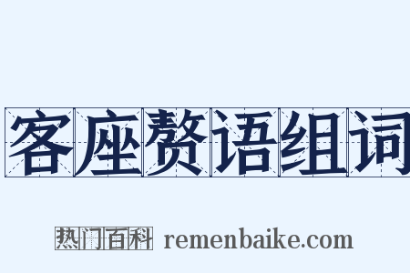 客座赘语组词是什么意思的图片